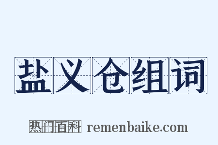盐义仓组词是什么意思的图片